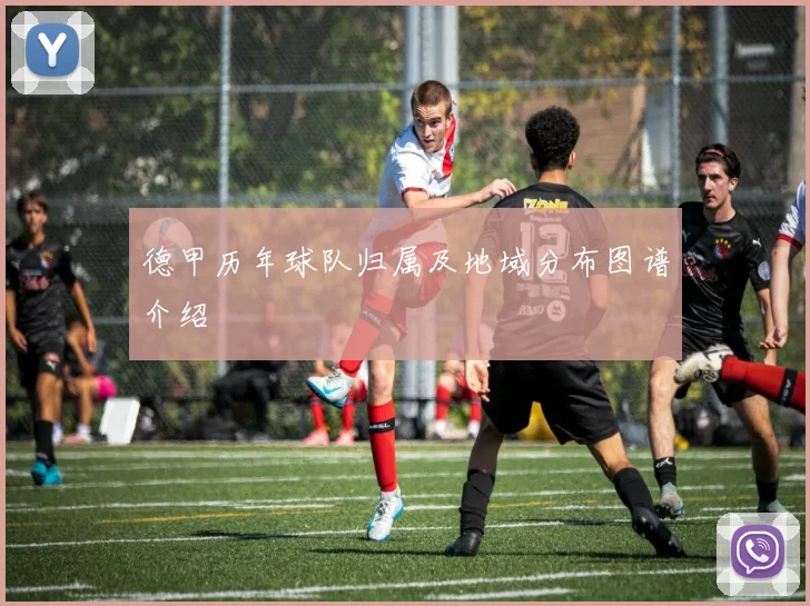 德甲历年球队归属及地域分布图谱介绍
