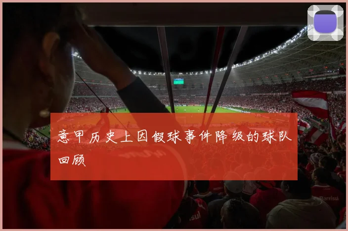 意甲历史上因假球事件降级的球队回顾