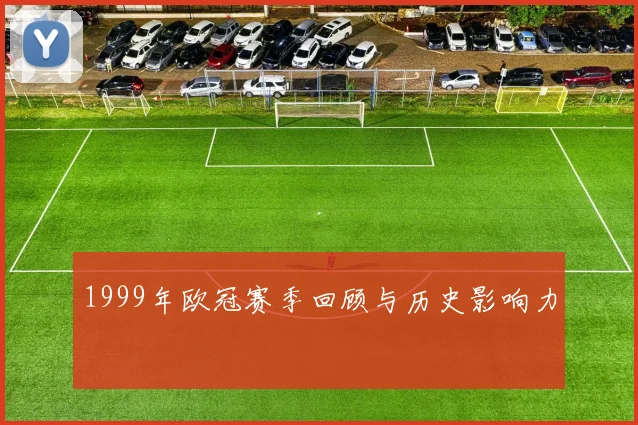 1999年欧冠赛季回顾与历史影响力