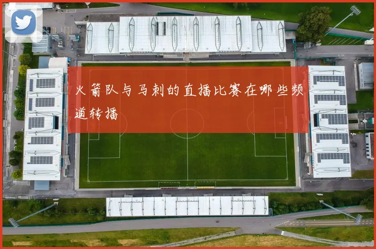 火箭队与马刺的直播比赛在哪些频道转播