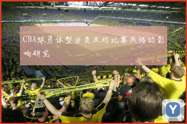 CBA球员体型分类及对比赛风格的影响研究