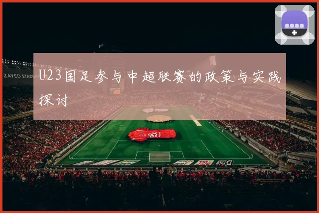 U23国足参与中超联赛的政策与实践探讨