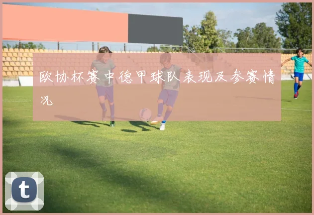 欧协杯赛中德甲球队表现及参赛情况