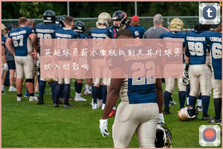 英超球员薪水缴税机制及其对球员收入的影响