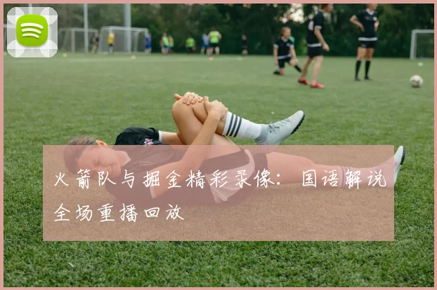 火箭队与掘金精彩录像：国语解说全场重播回放