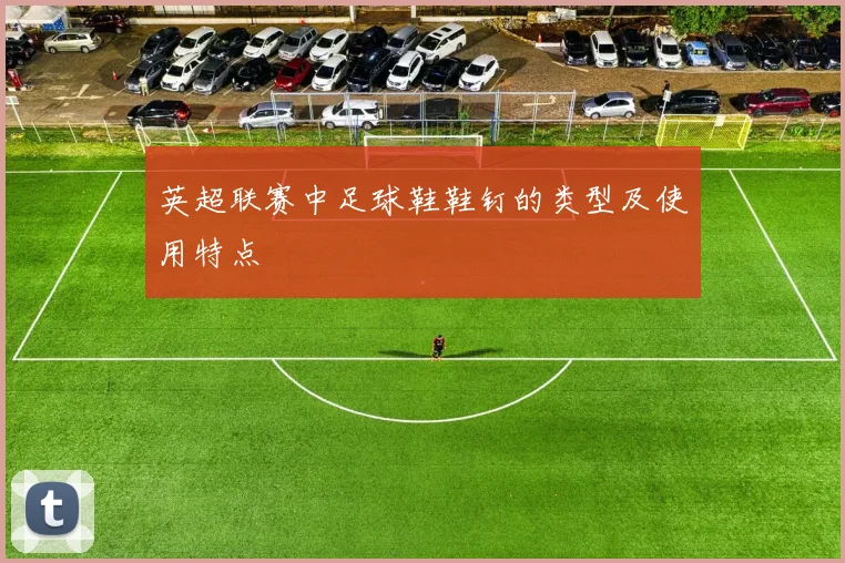 英超联赛中足球鞋鞋钉的类型及使用特点