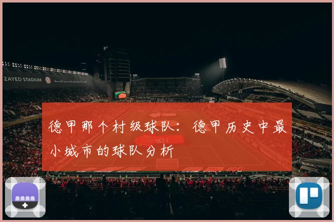 德甲那个村级球队:德甲历史中最小城市的球队分析