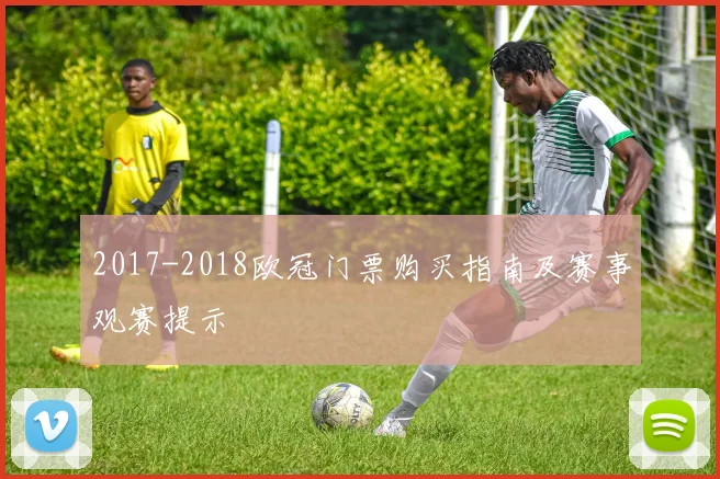 2017-2018欧冠门票购买指南及赛事观赛提示