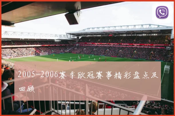 2005-2006赛季欧冠赛事精彩盘点及回顾