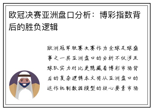 欧冠决赛亚洲盘口分析：博彩指数背后的胜负逻辑