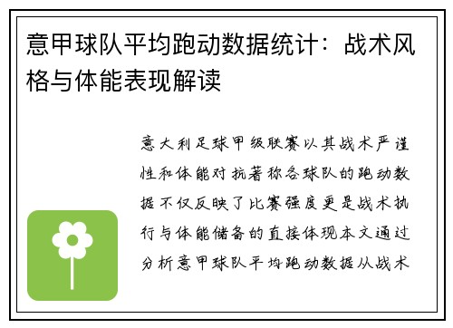 意甲球队平均跑动数据统计：战术风格与体能表现解读