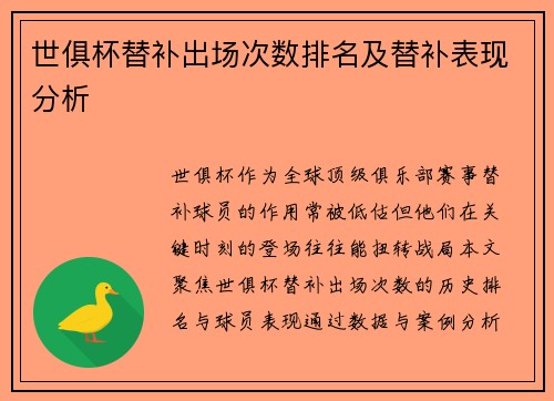 世俱杯替补出场次数排名及替补表现分析
