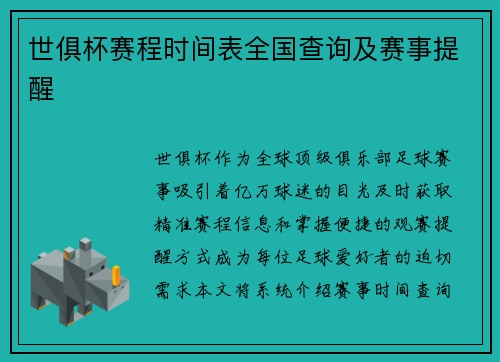世俱杯赛程时间表全国查询及赛事提醒