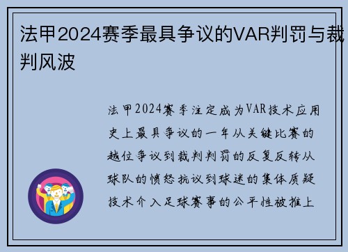 法甲2024赛季最具争议的VAR判罚与裁判风波