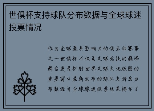 世俱杯支持球队分布数据与全球球迷投票情况