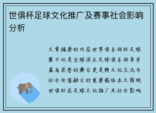 世俱杯足球文化推广及赛事社会影响分析