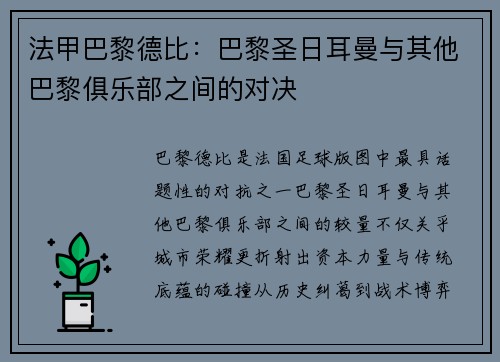 法甲巴黎德比：巴黎圣日耳曼与其他巴黎俱乐部之间的对决