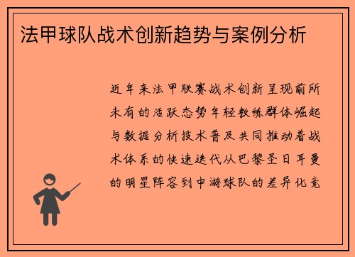 法甲球队战术创新趋势与案例分析