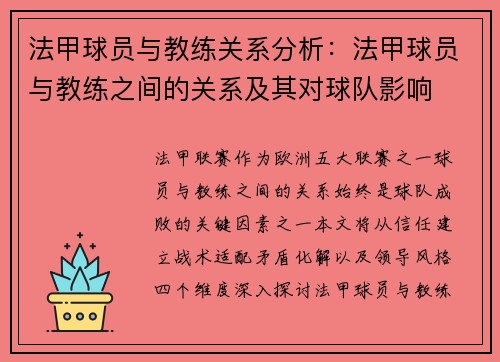 法甲球员与教练关系分析：法甲球员与教练之间的关系及其对球队影响