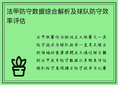 法甲防守数据综合解析及球队防守效率评估