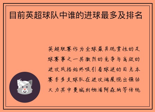 目前英超球队中谁的进球最多及排名