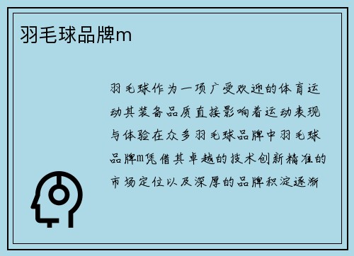 羽毛球品牌m
