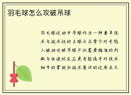 羽毛球怎么攻破吊球