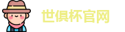 世俱杯